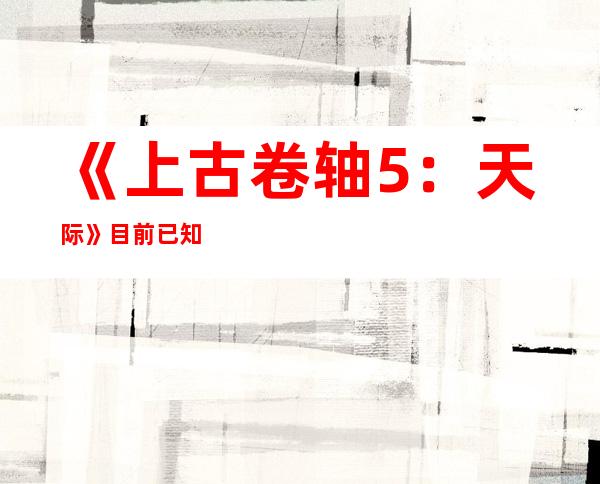 《上古卷轴5：天际》目前已知队友和加入方式::