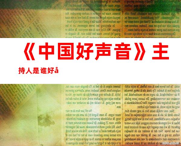 《中国好声音》主持人是谁 好声音主持人华少资料