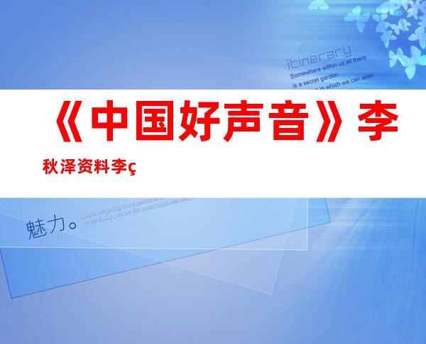 《中国好声音》李秋泽资料 李秋泽在好声音唱过的歌曲