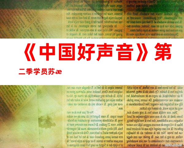 《中国好声音》第二季学员苏梦玫家庭背景揭秘