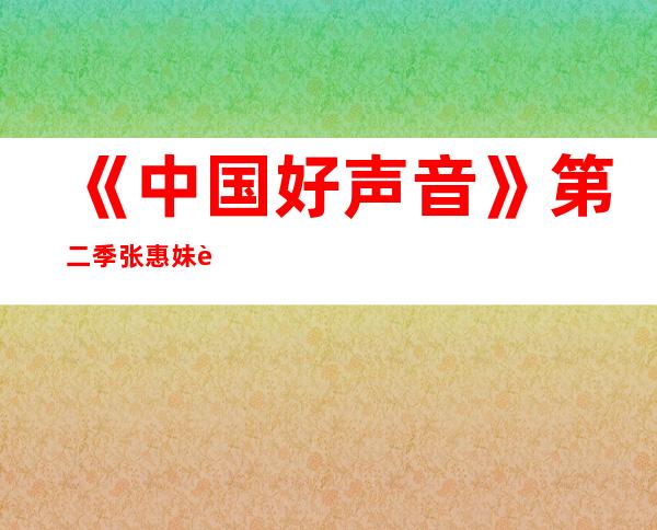 《中国好声音》第二季张惠妹资料介绍 张惠妹《中国好声音》学员