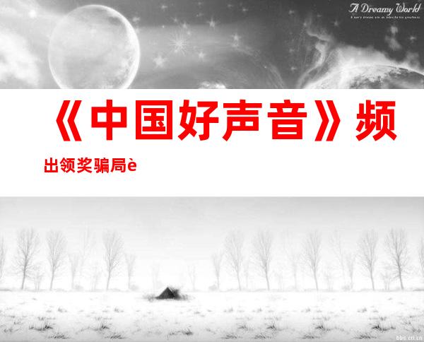 《中国好声音》频出领奖骗局要领8万8先交2800_新闻