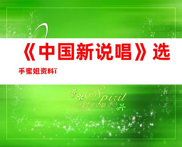 《中国新说唱》选手蜜妞资料，被扒黑料都有哪些