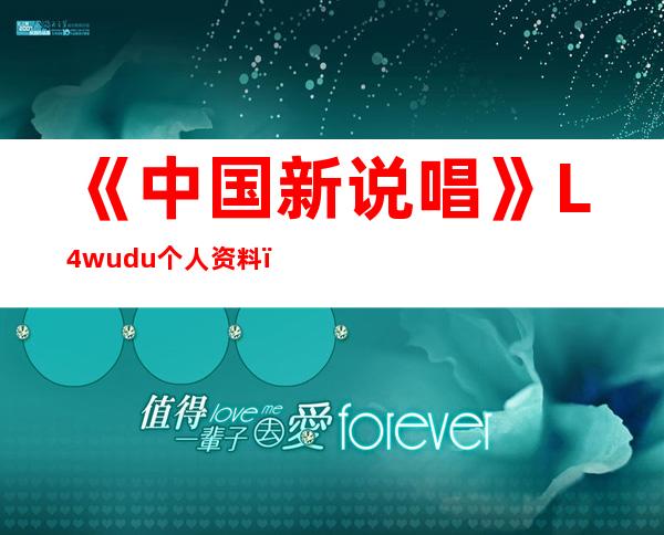 《中国新说唱》L4wudu个人资料，他的真名家庭背景等大曝光