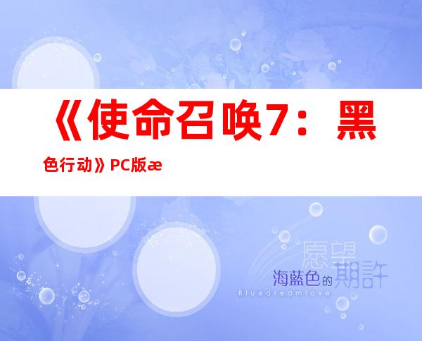 《使命召唤7：黑色行动》PC版攻略(游戏通关图文流程)