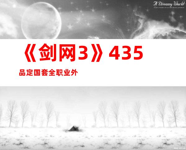 《剑网3》435品定国套全职业外观图