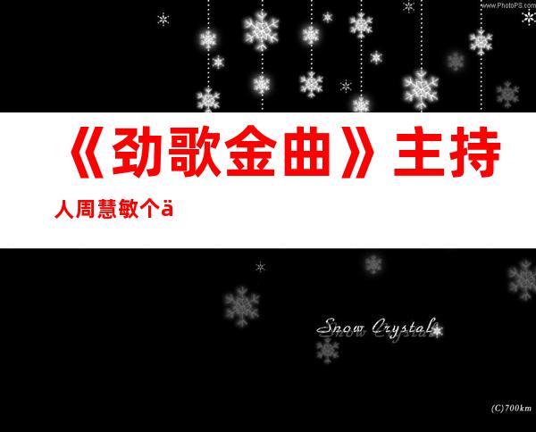 《劲歌金曲》主持人周慧敏个人资料和图片 周慧敏老公是谁