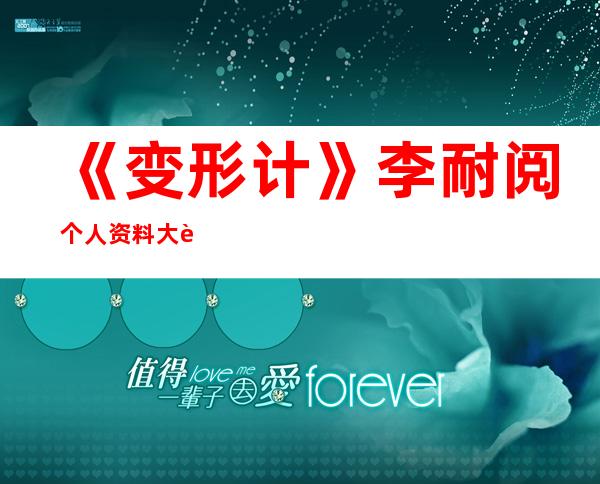 《变形计》李耐阅个人资料大讲解，曾经失恋自残的她现在怎么样了？