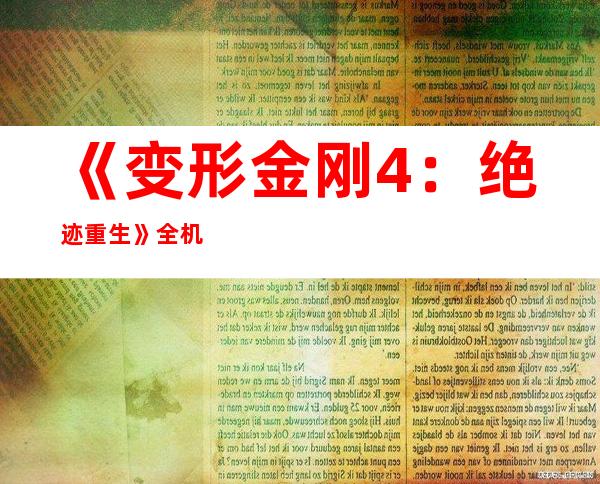 《变形金刚4：绝迹重生》全机体海报图赏钢铁恐龙酷到爆|飞外