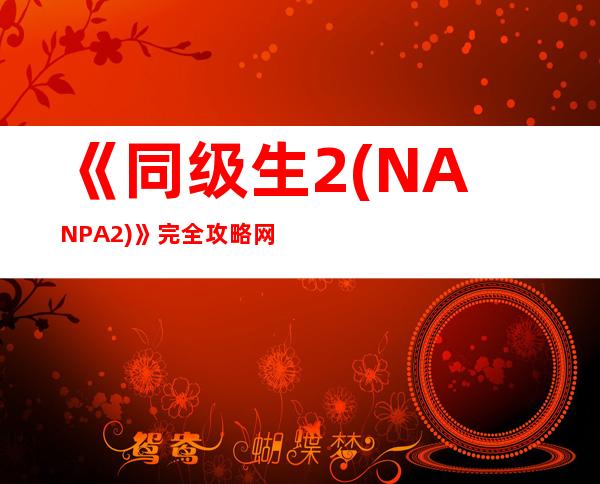 《同级生2(NANPA2)》完全攻略网