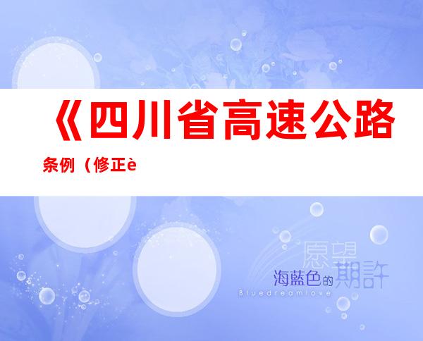 《四川省高速公路条例（修正草案）》提请审议  高速公路拟差异化收费