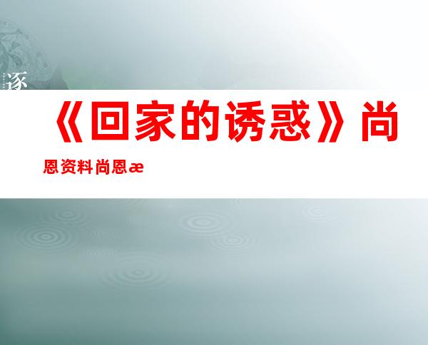 《回家的诱惑》尚恩资料 尚恩扮演者是谁