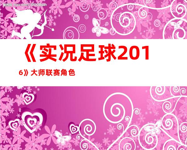 《实况足球2016》大师联赛角色称号知识科普::