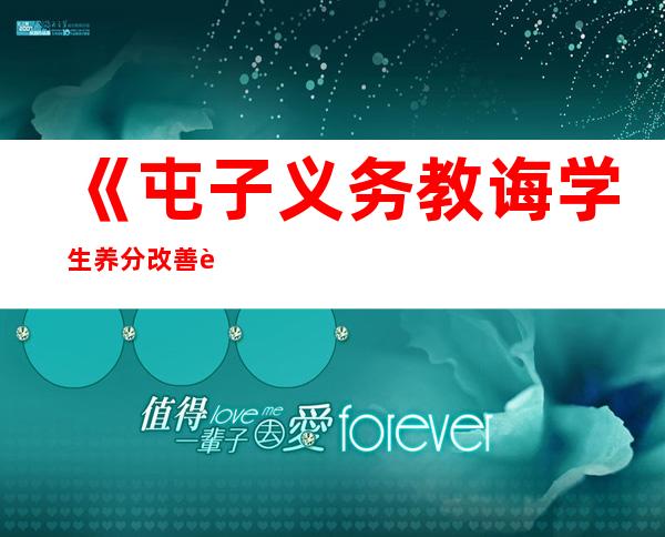 《屯子义务教诲学生养分改善规划养分康健状态变迁（2012—2022）》公布