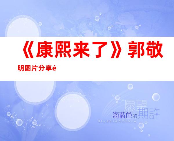 《康熙来了》郭敬明图片分享郭敬明说“康熙来了”什么时候（二）