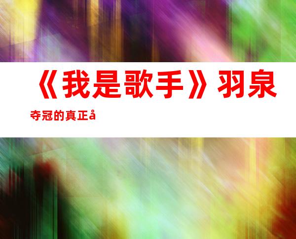 《我是歌手》羽泉夺冠的真正原因内幕揭秘