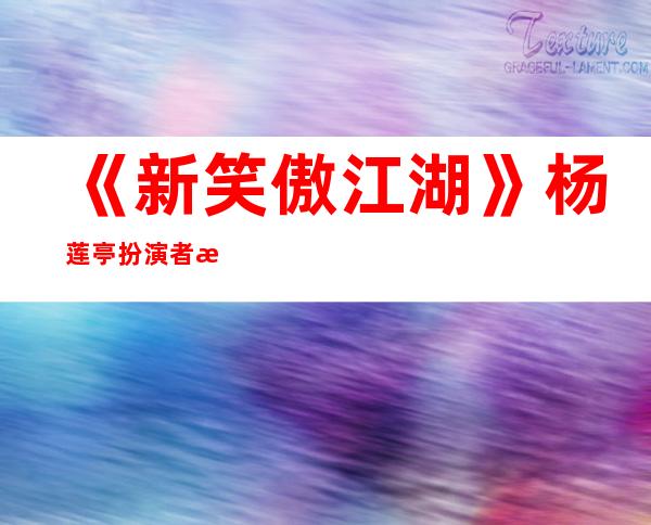 《新笑傲江湖》杨莲亭扮演者是谁 杨莲亭剧照资料分享