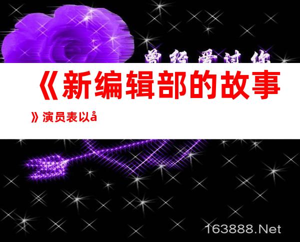 《新编辑部的故事》演员表以及剧情介绍 《新编辑部的故事》剧照