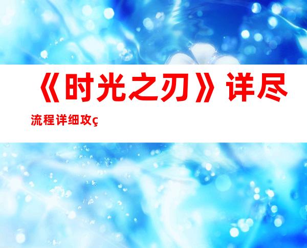 《时光之刃》详尽流程详细攻略第七章天空码头1