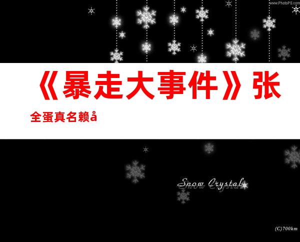 《暴走大事件》张全蛋真名赖宇恒，外号“富土康质检小王子”由来起