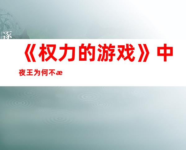 《权力的游戏》中夜王为何不杀山姆？背后的原因原来是这样？