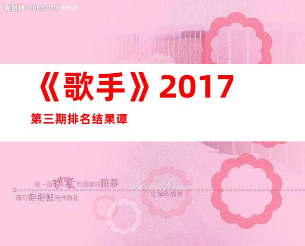 《歌手》2017第三期排名结果:谭晶逆袭夺冠 赵雷谈《成都》
