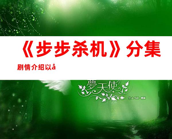 《步步杀机》分集剧情介绍以及大结局 《步步杀机》剧照