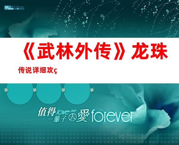 《武林外传》龙珠传说详细攻略流程_武林外传综合经验武林外传