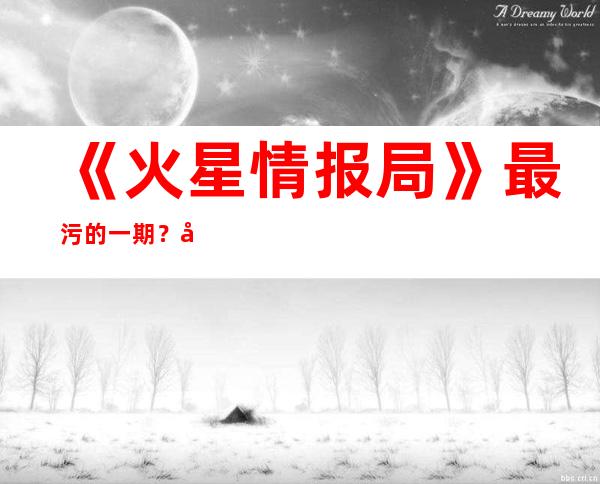 《火星情报局》最污的一期？张宇疯狂飙车女主持都害羞了！