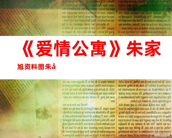 《爱情公寓》朱家旭资料图朱家旭还拍了什么剧（三）