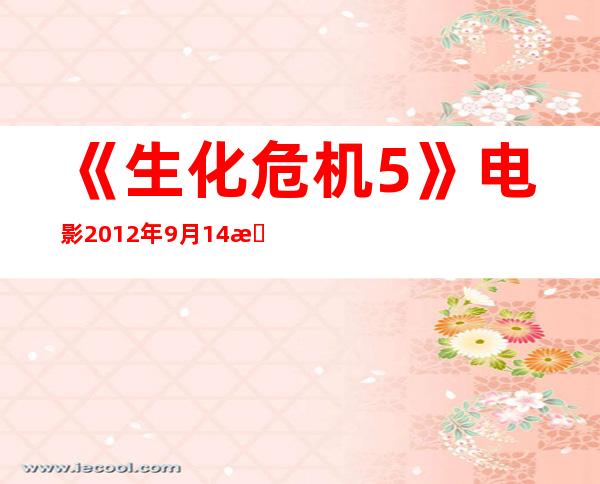 《生化危机5》电影2012年9月14日上映_生化危机5::