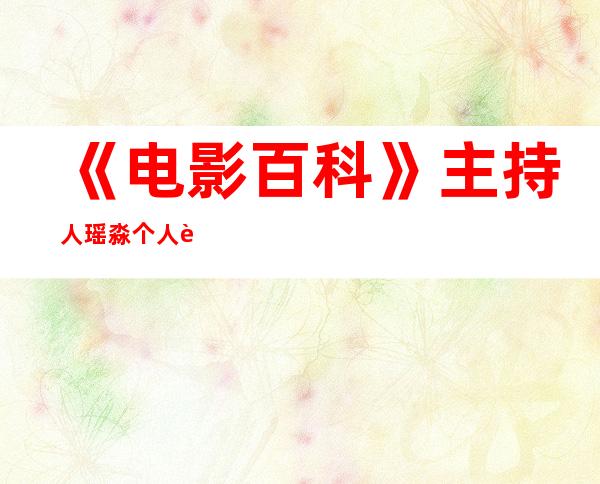 《电影百科》主持人瑶淼个人资料和图片 瑶淼老公是谁