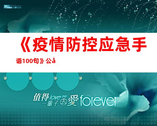 《疫情防控应急手语100句》公布 服务手语使用人群