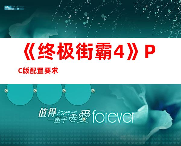 《终极街霸4》PC版配置要求