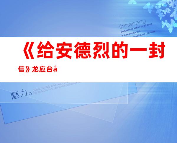 《给安德烈的一封信》龙应台原文,《给安德烈的一封信》读后感1000