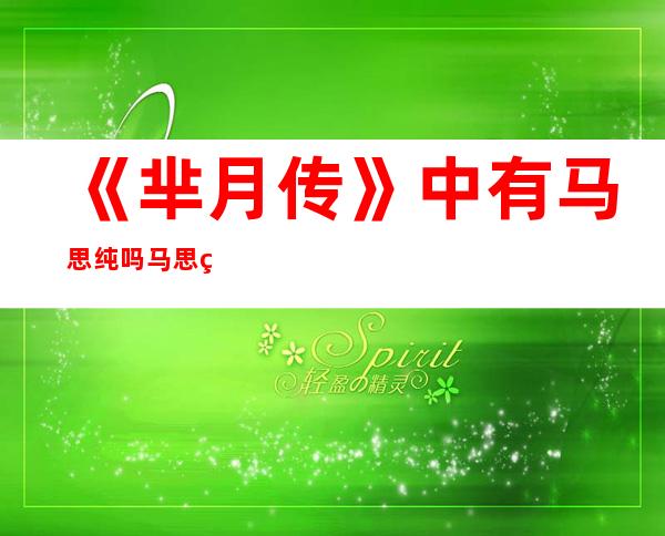 《芈月传》中有马思纯吗 马思纯演的哪个角色