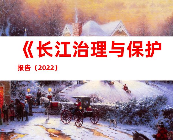 《长江治理与保护报告（2022）》发布