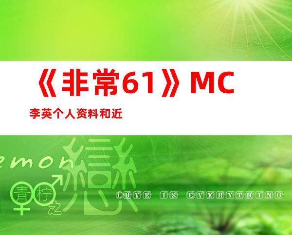 《非常6+1》MC李英个人资料和近况李英妻子是谁