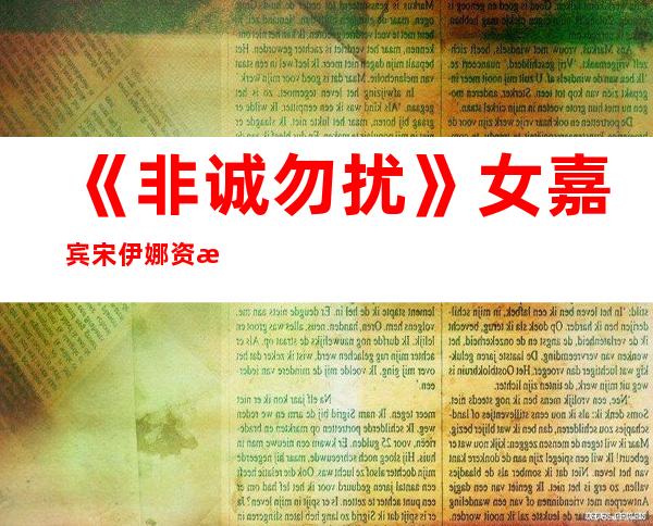 《非诚勿扰》女嘉宾宋伊娜资料 宋伊娜最后成功牵手了吗