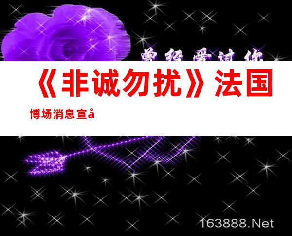 《非诚勿扰》法国博场消息 宣布 会正在巴黎举办 