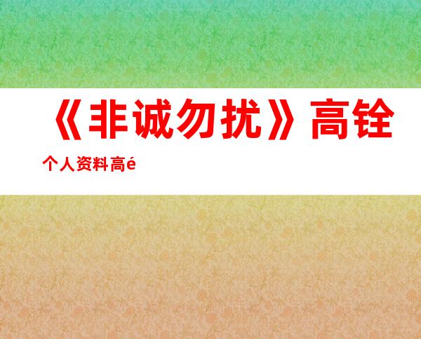 《非诚勿扰》高铨个人资料 高铨近况如何(2)