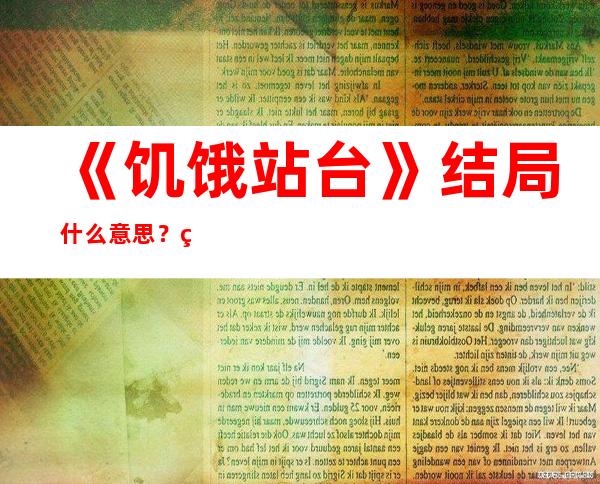 《饥饿站台》结局什么意思？理想与现实的激烈反差！