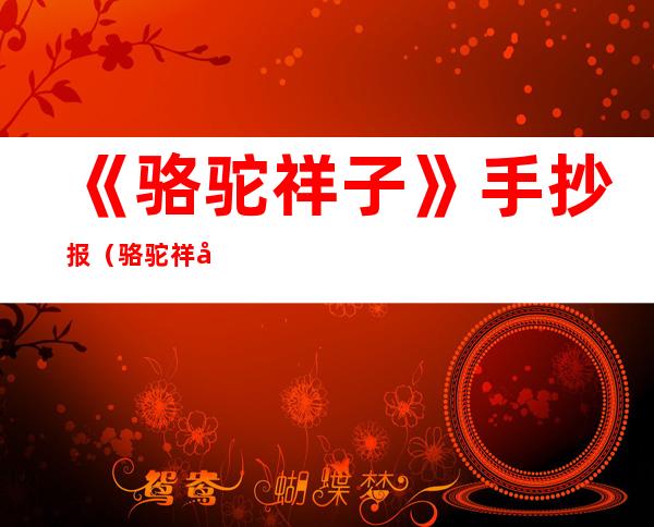 《骆驼祥子》手抄报（骆驼祥子的手抄报）