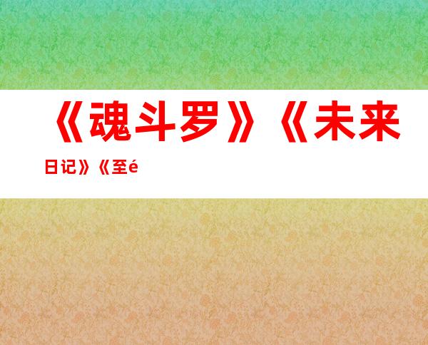 《魂斗罗》《未来日记》《至高指令》影视化版权落定 剧本·制作·选角进入“筹备进行时”
