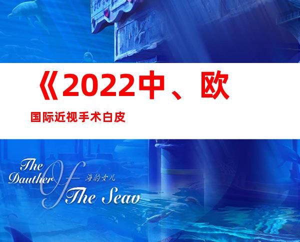 《2022中、欧国际近视手术白皮书》：中国近视手术人群平均25.5岁