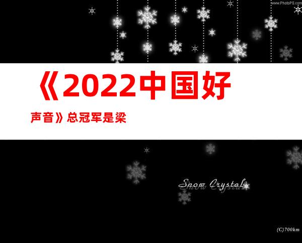 《2022中国好声音》总冠军是梁玉莹 广西表妹梁玉莹个人资料