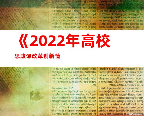 《2022年高校思政课改革创新情况分析报告》在长春发布