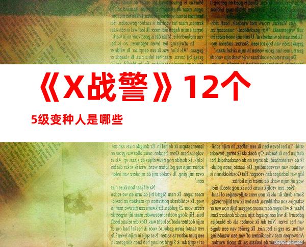 《X战警》12个5级变种人是哪些人？他们的级别是怎么划分的？