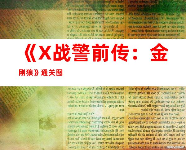 《X战警前传：金刚狼》通关图文流程攻略_::飞外