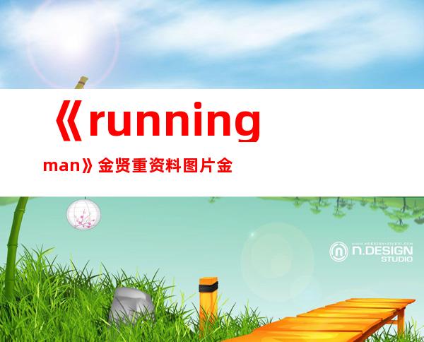 《running man》金贤重资料图片 金贤重近况如何